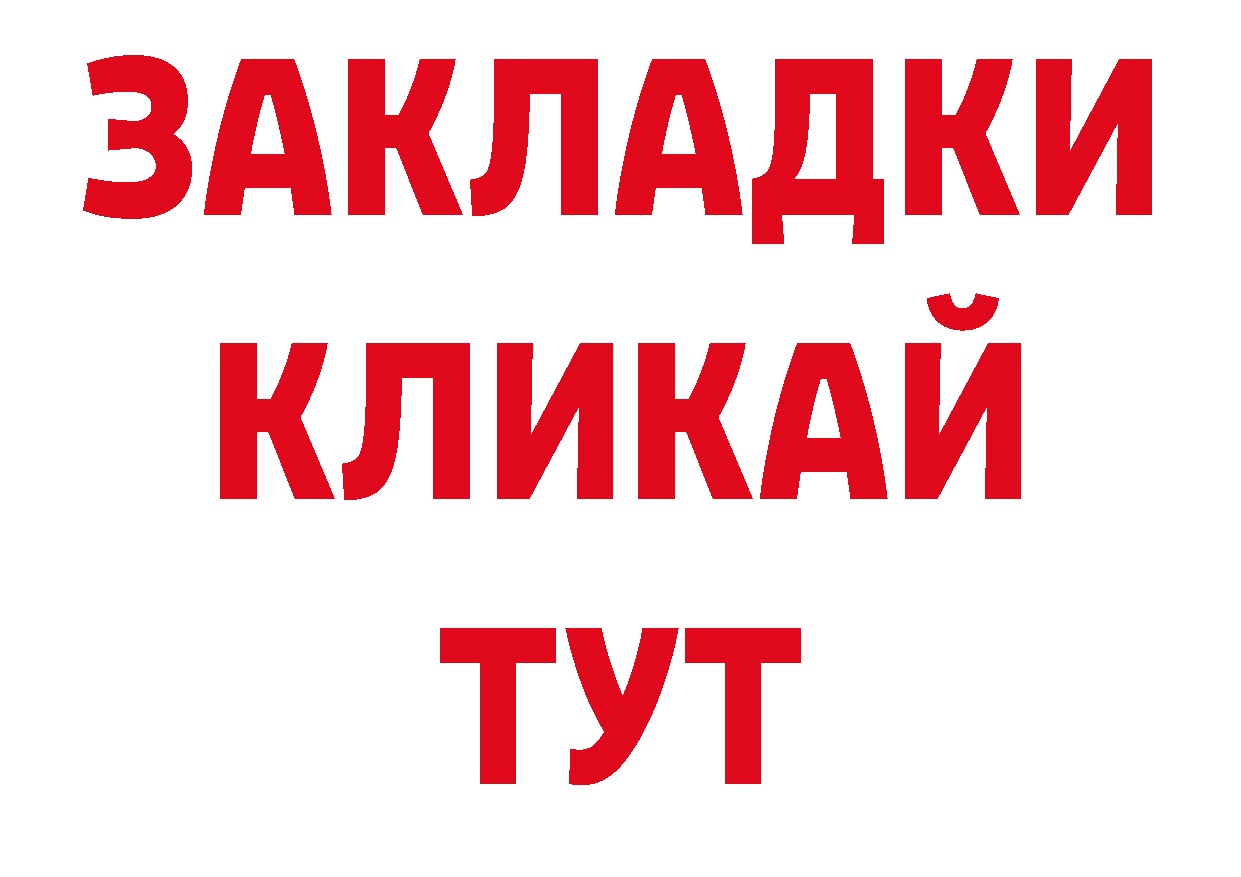 БУТИРАТ жидкий экстази вход сайты даркнета ОМГ ОМГ Почеп